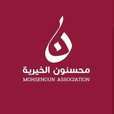 جمعية محسنون الخيريه