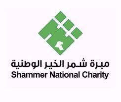 مبرة شمر الخير الوطنية