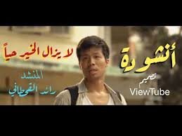 ‏أنشودة لا يزال الخير حيا