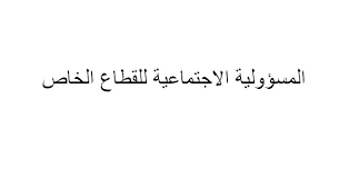 المسؤولية الاجتماعية للقطاع الخاص