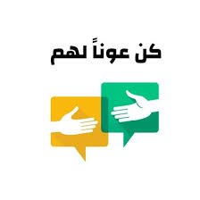 كُن عونا لهم