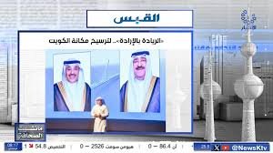 «الريادة بالإرادة».. لترسيخ مكانة الكويت