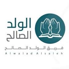 الولد الصالح التطوعي