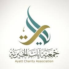 جمعية آيات الخيرية