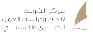 مركز الكويت لأبحاث ودراسات العمل الخيري والإنساني