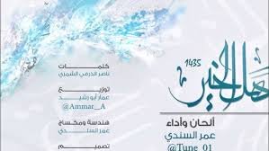 نشيد ياهل الخير - عمر السندي