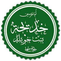 السيدة خديجة بنت خويلد (رضي الله عنها)