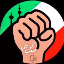 فريق كويتي صعب التطوعي