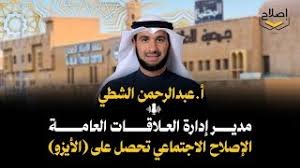 أ.عبدالرحمن الشطي مدير إدارة العلاقات العامة: الإصلاح الاجتماعي تحصل على (الأيزو)