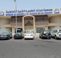 جمعية القرين الخيرية