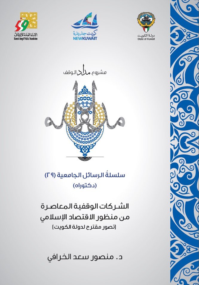 الشركات الوقفية المعاصرة من منظور الاقتصاد الإسلامي.. تصور مقترح لدولة الكويت
