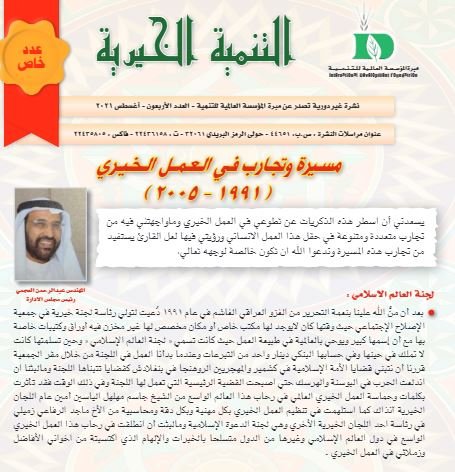 نشرة غير دورية تصدر عن مبرة المؤسسة العالمية للتنمية، العدد 40- أغسطس 2021