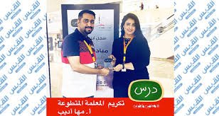 تكريم المعلمة المتطوعة أ. مها الديب