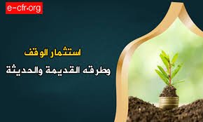 استثمار وقفي