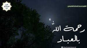 رحمة الله وحفظه