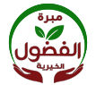 مبرة الفضول