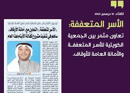 «الأسر المتعففة»: تعاون مثمر مع الأمانة العامة للأوقاف