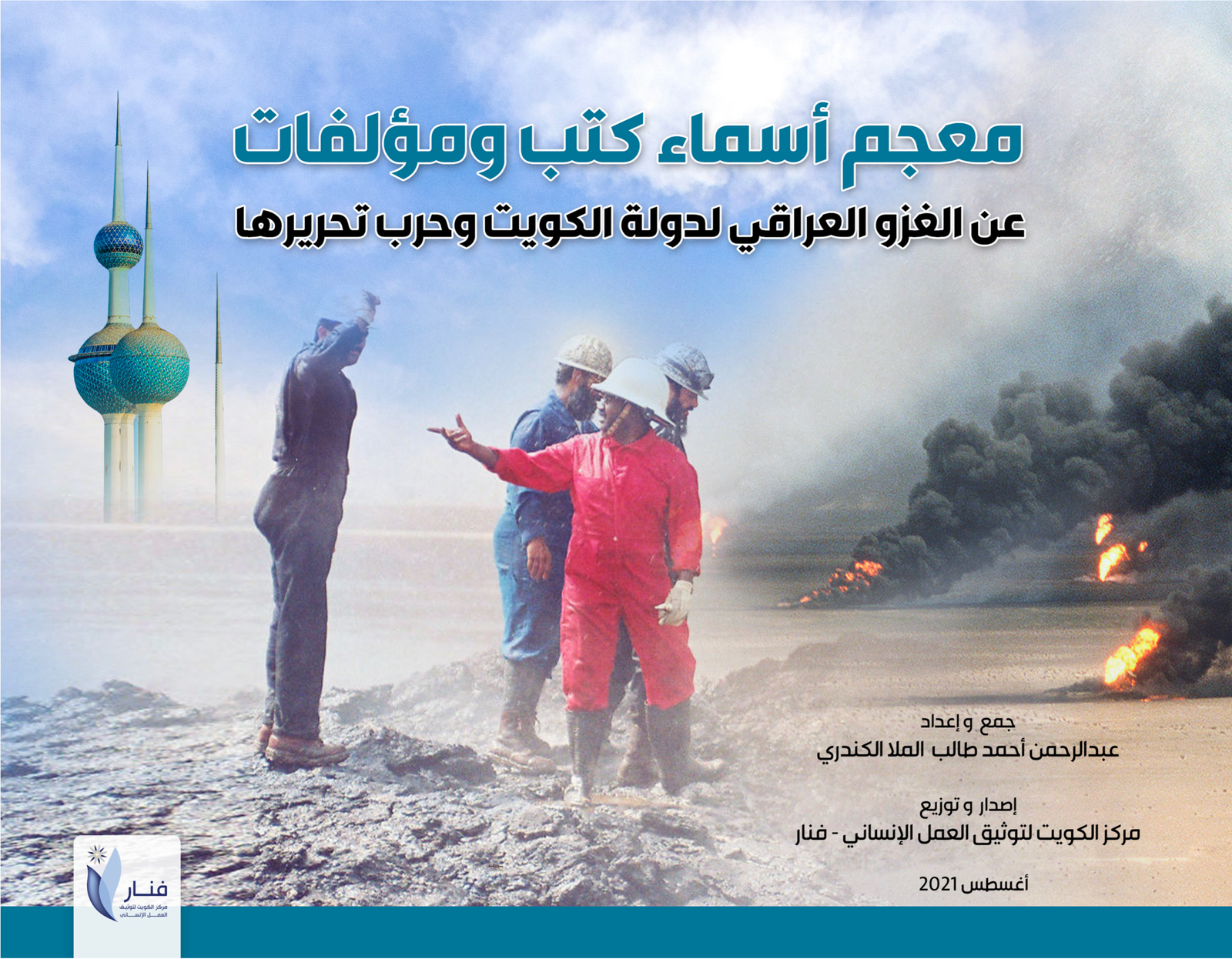 معجم مؤلفات عن الغزو العراقي للكويت