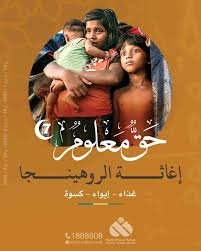 "الرحمة العالمية" تُطلق الجمعة حملة "دعم مسلمي الروهينجا"