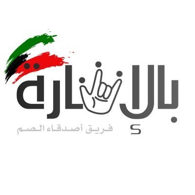 بالإشارة ( فريق أصدقاء الصم )