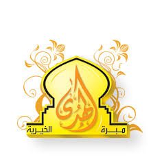 مبرة الهدى الخيرية