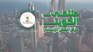 فلم توثيقي لفعاليات ملتقى الكويت مركز العمل الإنساني 2025