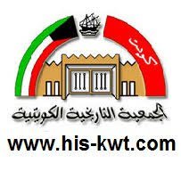 الجمعية التاريخية الكويتية