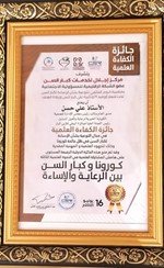 مركز إجلال لخدمات كبار السن يمنح علي حسن جائزة الكفاءة العلمية