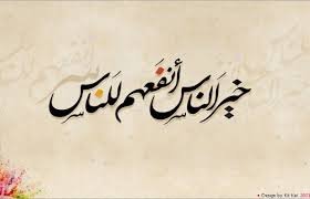 خيرُ الناسِ أنفعهم للناس