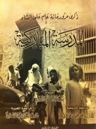 ذكرى مرور مائة عام على إنشاء المدرسة المباركية