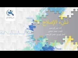 نشيدة نشء الإصلاح