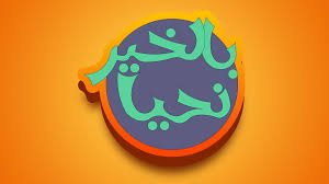 أنشودة بالخير نحيا