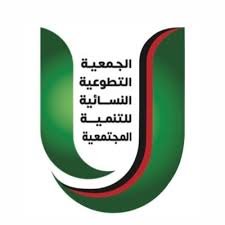 الجمعية التطوعية النسائية للتنمية المجتمعية
