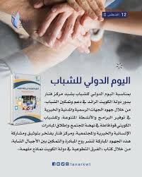 اليوم الدولي للشباب
