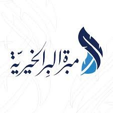 مبرة البر الخيرية