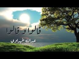أنشودة قالوا وقالوا - عبدالله المهداوي