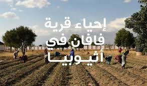 احياء قرية فافان في أثيوبيا