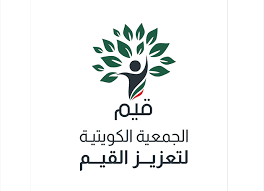 الجمعية الكويتية لتعزيز القيم