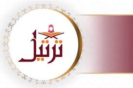 جمعية ترتيل للقرآن الكريم وعلومه