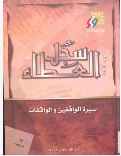 سجل العطاء الوقفي