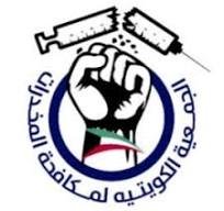 الجمعية الكويتية لمكافحة المخدرات