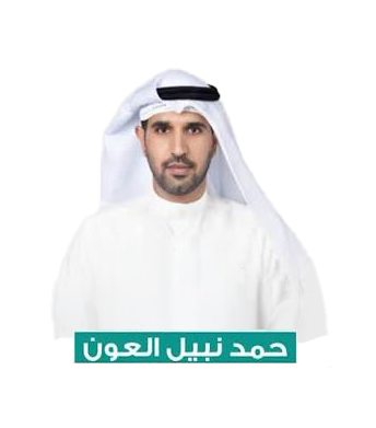 حمد نبیل حمد عیسی العون