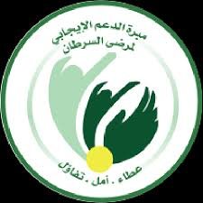 مبرة الدعم الايجابي لمرضى السرطان