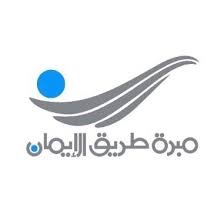 مبرة طريق الإيمان
