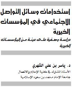 استخدامات وسائل التواصل الاجتماعي في المؤسسات الخيرية