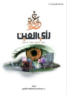 كتاب غزة رأي العين تأليف د.عصام الفليج
