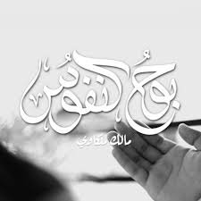 بوح النفوس - مالك ملكاوي