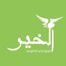 فريق الخير التطوعي