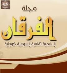 مجلة الفرقان