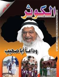 مجلة الكوثر